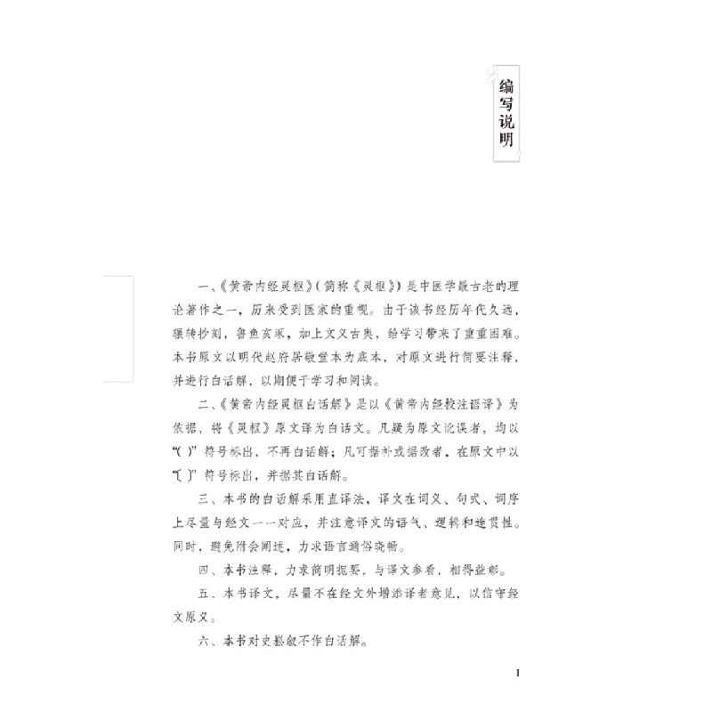 醉染图书黄帝内经灵枢白话解9787513261142高清大图