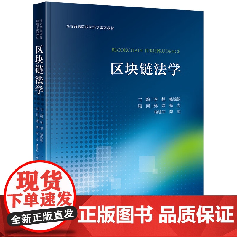 2023新书 区块链法学 李想 杨锦帆主编 林熹 杨志 杨建军 陈玺顾问 法律出版社高清大图
