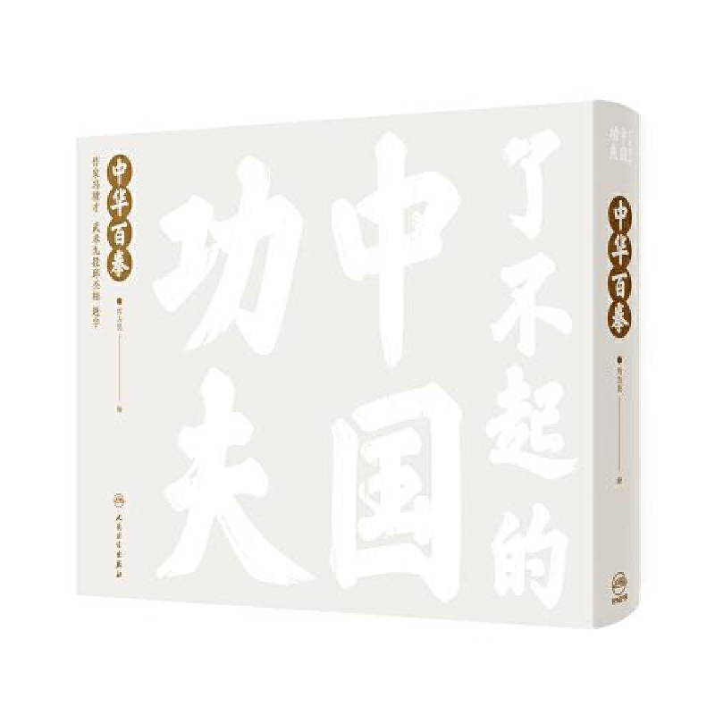 醉染图书了不起的中国功夫 中华百拳9787117326186高清大图
