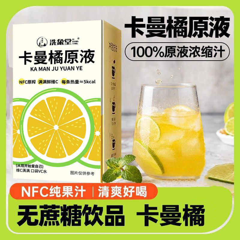 [洗象堂]卡曼橘原液NFC纯果汁满满VC水冷饮原榨饮料果汁非浓缩高清大图
