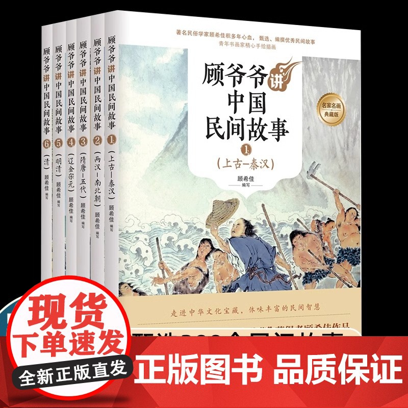 正版全6册 顾爷爷讲中国民间故事 顾希佳编写 青少年中小学 教材 阅读经典丛书 语文手绘插画民间传说智慧 中华经典故事高清大图