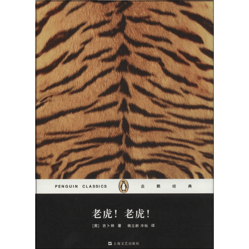 醉染图书老虎!老虎!9787532152476图片