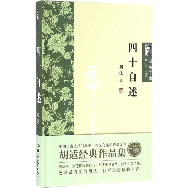 正版新书]胡适文集:四十自述胡适9787568223331高清大图