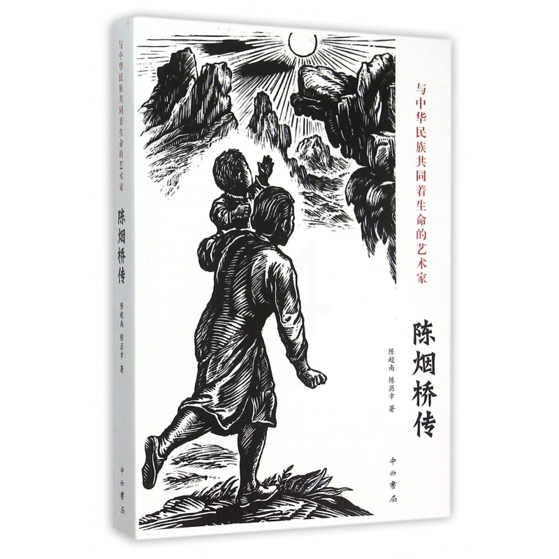 [正版]与中华民族共同着生命的艺术家(陈烟桥传)高清大图