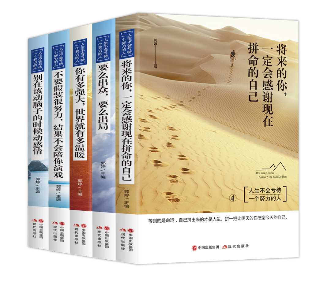 [醉染正版]正版 别在该动脑子的时候动感情 不要假装很努力 将来的你 要么出众 要么出局情商与情绪情感人生哲学青春文学小高清大图