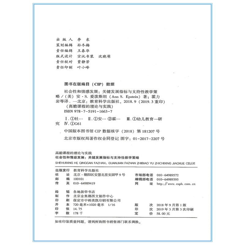 [正版]社会性和情感发展 关键发展指标与支持性教学策略 高瞻课程的理论与实践 幼儿学龄前儿童3-6岁幼儿园教师用书 教