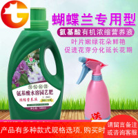 蝴蝶兰有机专用肥料营养液兰花君子兰植物营养液肥料通用型兰草肥