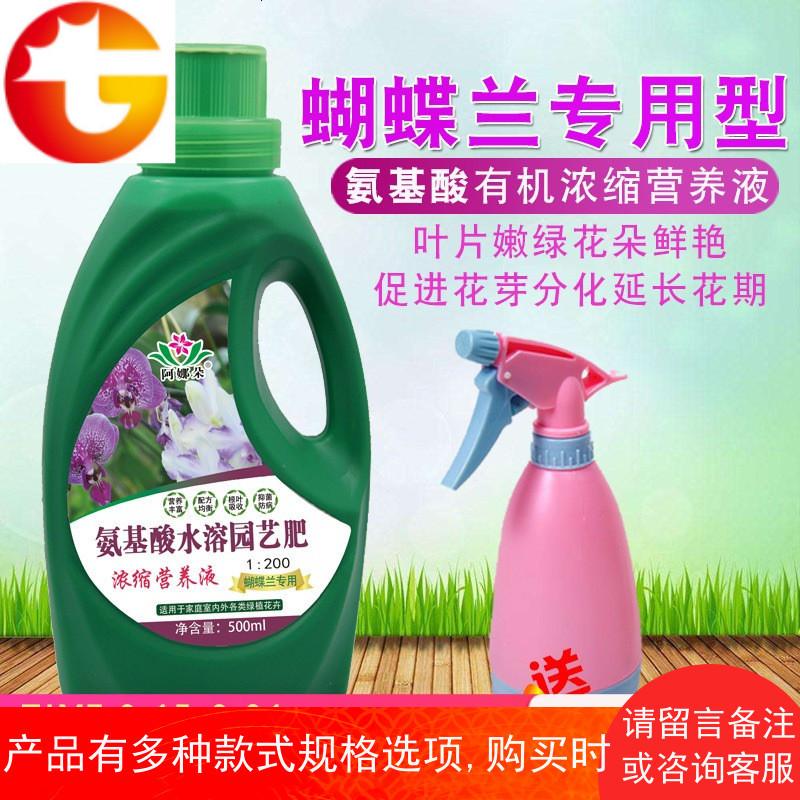 蝴蝶兰有机专用肥料营养液兰花君子兰植物营养液肥料通用型兰草肥