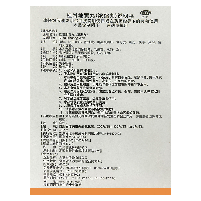 九芝堂 桂附地黄丸(浓缩丸200丸)旗舰正品温补肾阳腰膝酸软肢冷尿频高清大图