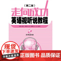 走向成功——英语视听说教程（含VCD光盘）（第二版教
