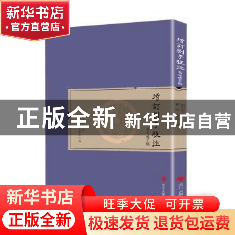 正版 增订刘子校注:未完成手稿 杨明照 四川大学出版社 97875690图片