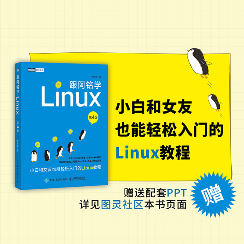 [正版] 跟阿铭学Linux(第4版) 操作系统/系统开发 书籍 预计发货01.29高清大图