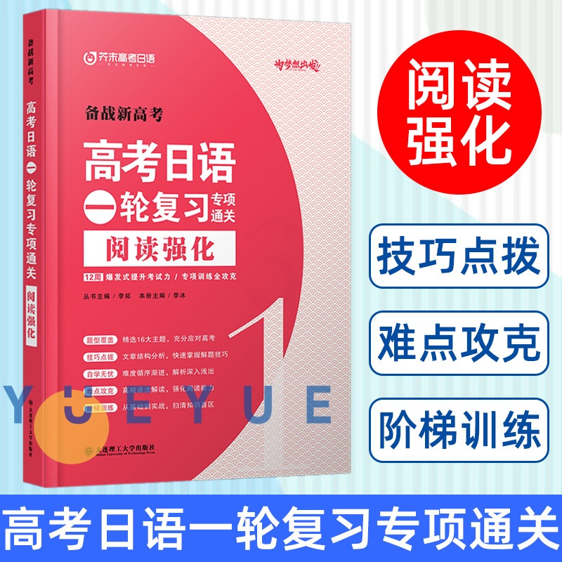 高考日语一轮复习专项通关 阅读强化 高考日语 一轮复习专项通关 阅读强化 [正版]备战2024新高考日语一轮复习专项通关高清大图