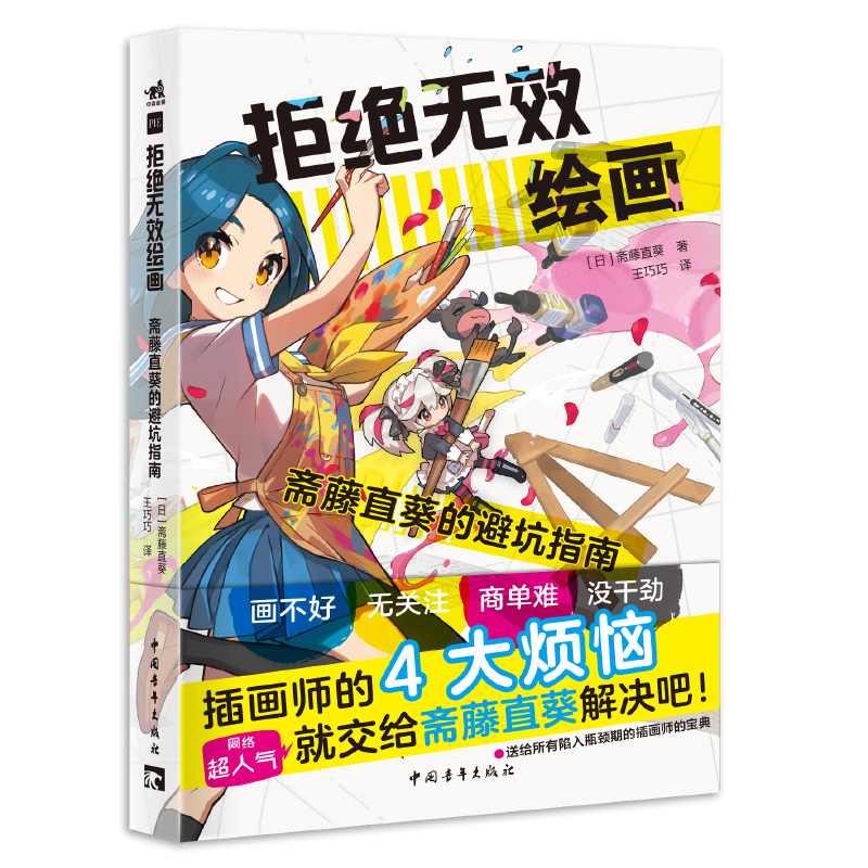[正版] 拒绝无效绘画斋藤直葵的避坑指南 百万级教学博主超人气画师绘画漫画插画零基础自学动漫素描绘画入门教程漫画技法中高清大图