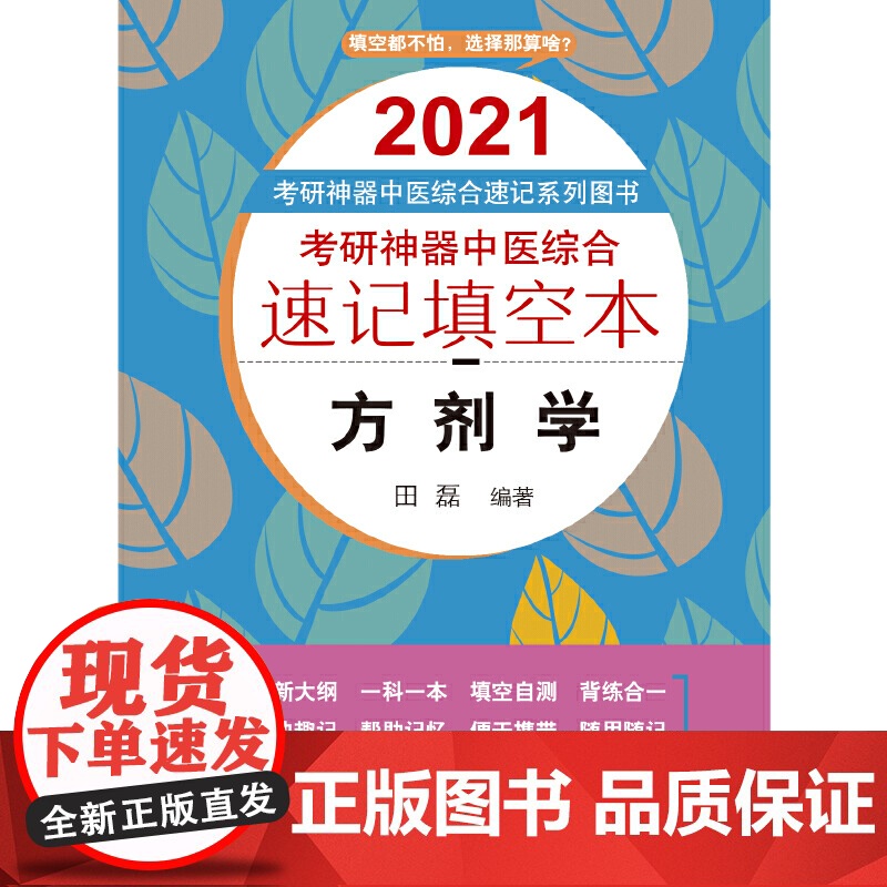 考研神器中医综合速记填空本:方剂学·2021考研神器中医综合速记系列图书高清大图