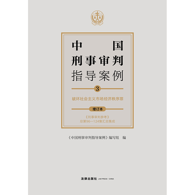 [正版]2021年新版中国刑事审判指导案例3 破坏社会主义市场经济秩序罪(增订本) 刑事审判参考96-124集 分类合订高清大图