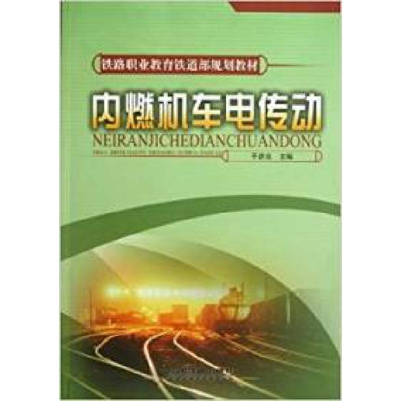 正版新书】内燃机车电传动于彦良9787113085766