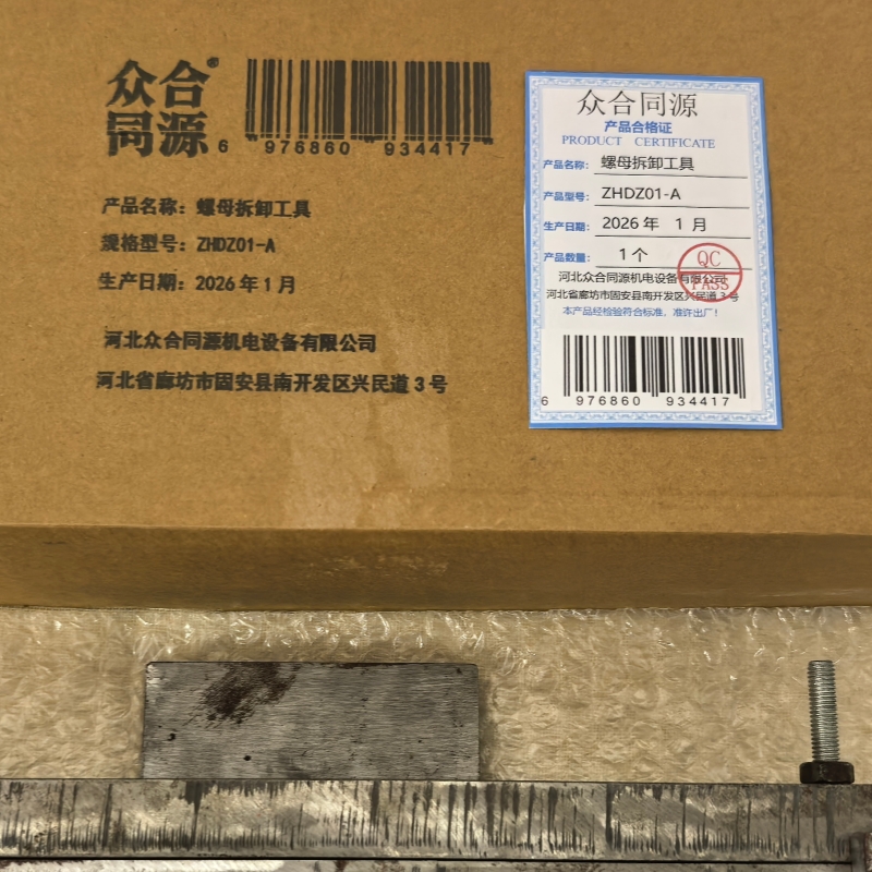 众合同源 螺母拆卸工具 ZHDZ01-A 个高清大图