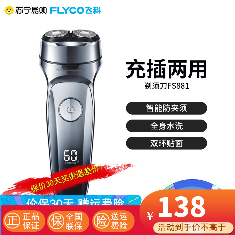 飞科(FLYCO) 电动剃须刀 全身水洗 双刀头旋转式 智能电量显示 充插两用 快充刮胡刀 浮动贴面剃须系统 FS881