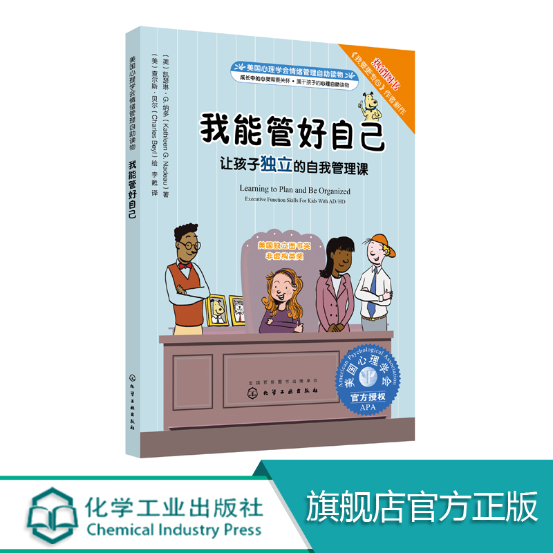 [正版]儿童情绪绘本系列 美国心理学会情绪管理自助读物 我能管好自己 让孩子d立的自我管理课 教孩子怎样才能养成好习高清大图