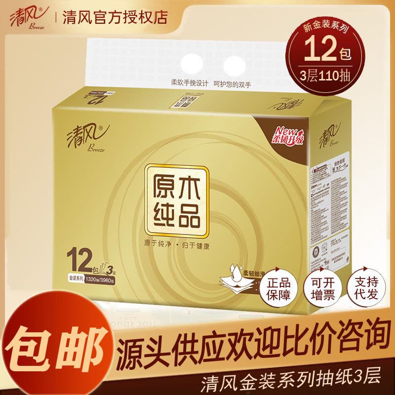清风原木纯品110抽3层金装12包抽取式软抽家庭经济实惠图片