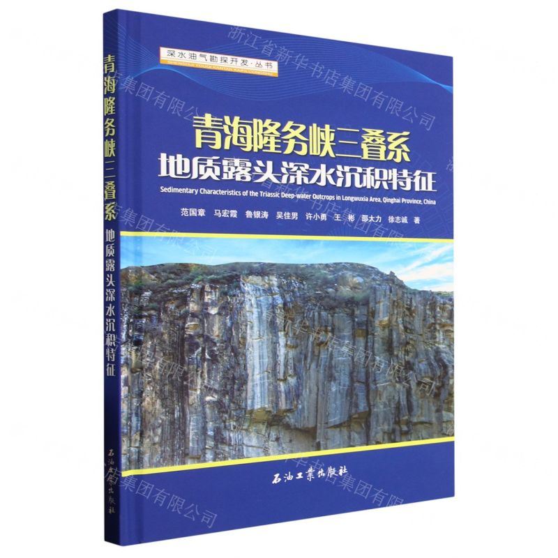 [N]青海隆务峡三叠系地质露头深水沉积特征(精)/深水油气勘探开发丛书-9787518356546高清大图