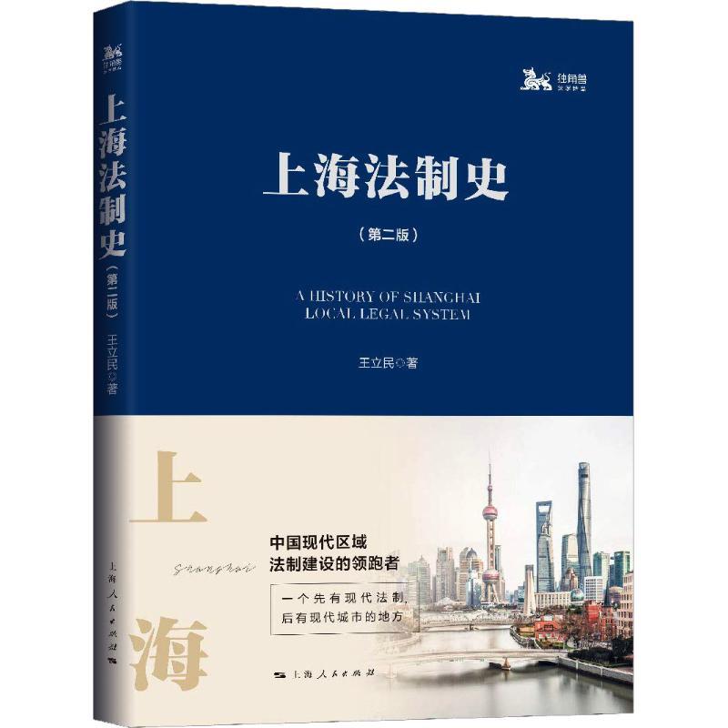 正版新书】上海法制史(第2版)王立民9787208154193