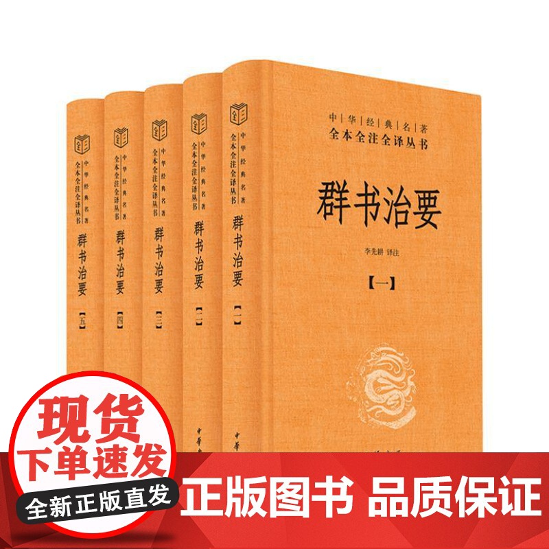 群书治要(中华经典名著全本全注全译丛书-三全本 全5册)9787101166521 中华书局 李先耕 译注 2024-0高清大图