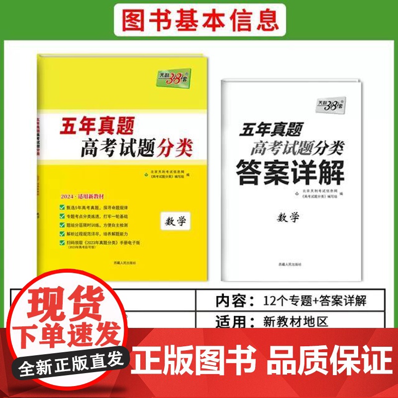 2024版]天利38套高考真题分类五年真题语文数学英语物理化学政治历史地理生物五年真题分类全国卷高考真题汇编高考必刷题高清大图