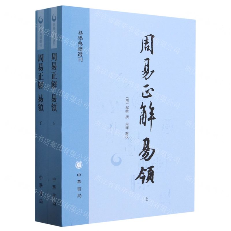 [N]周易正解易领(上下)/易学典籍选刊-9787101162448高清大图