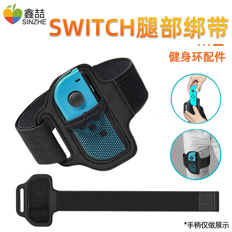 鑫喆腿部固定绑带任天堂switch手柄舞动全身健身环大冒险游戏ns游戏机体感有氧左右手柄腕带固定配件