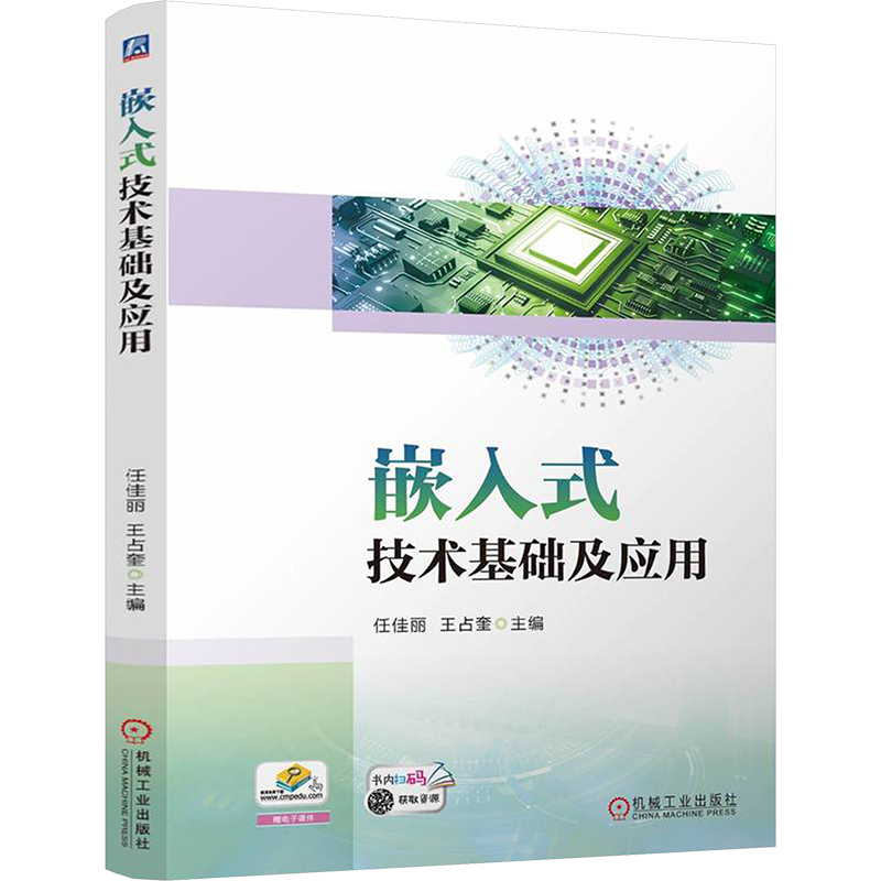[N]嵌入式技术基础及应用-9787111765530高清大图
