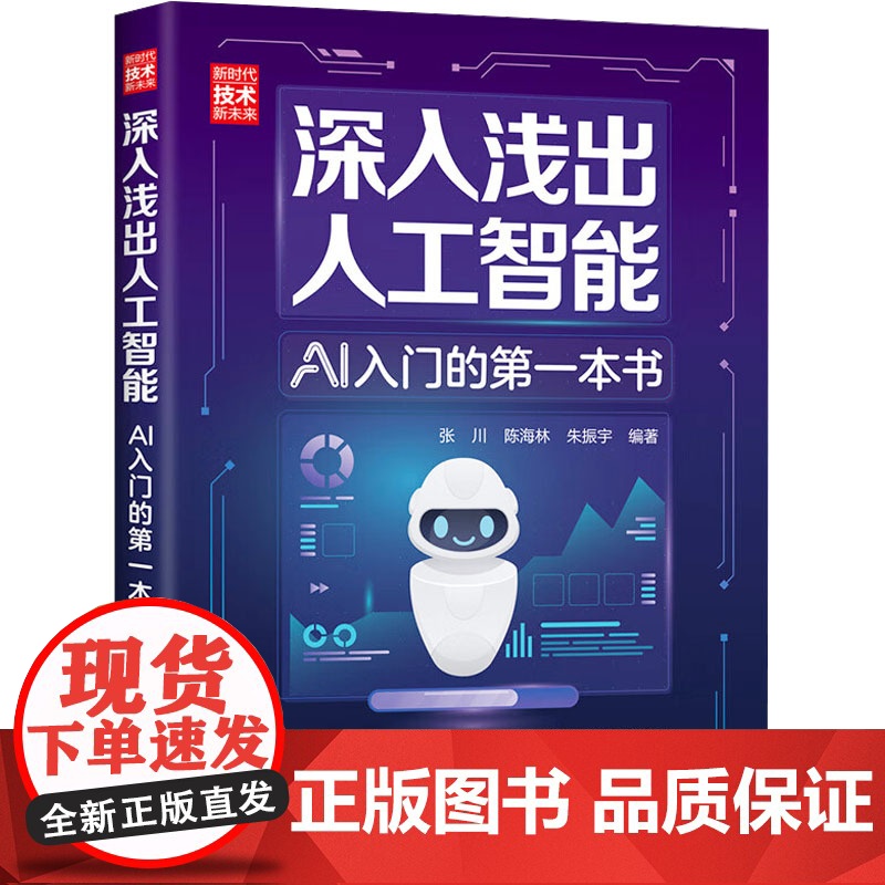 深入浅出人工智能 AI入门的第一本书 张川,陈海林,朱振宇 编 计算机控制仿真与人工智能专业科技 正版图书籍