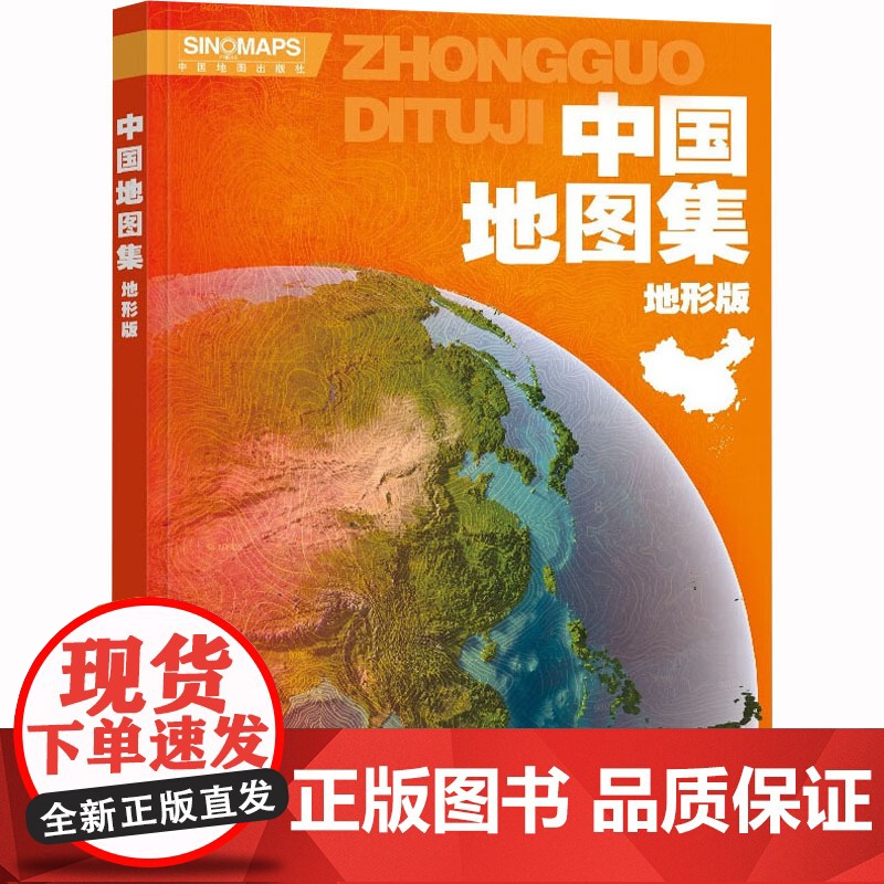 2023中国地图集(地形版)升级版 大开本 行政区划 学生地理学习工具书 图书馆 大学常备 中国地图出版社BD高清大图