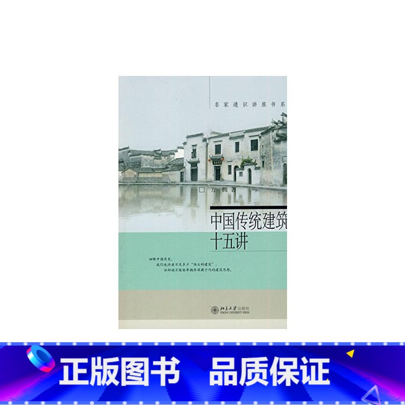 【正版】中国传统建筑十五讲 方拥 名家通识讲座书系 突出中国传统建筑的人文特质 挖掘和发展中国传统建筑中的精华 北京大学