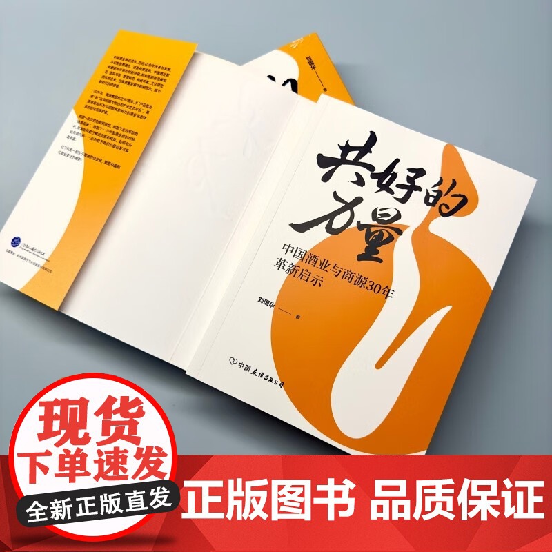 共好的力量 中国酒业与商源30年革新启示 刘国华 著 管理高清大图