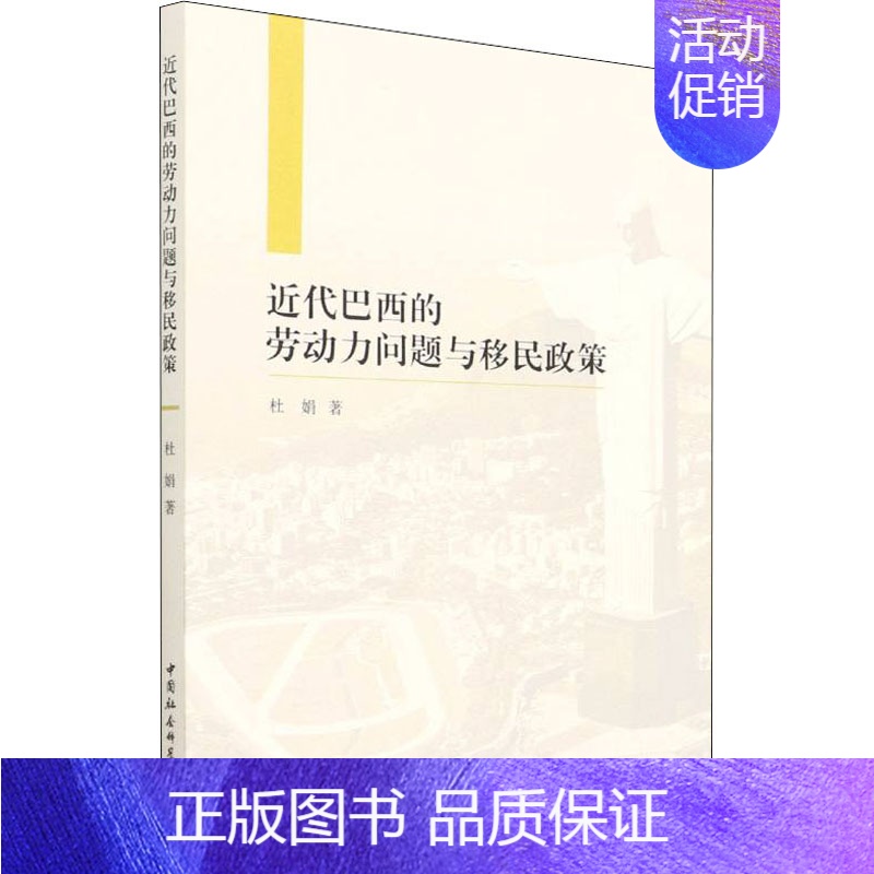【正版】近代巴西的劳动力问题与移民政策 杜娟 著 中国社会科学出版社