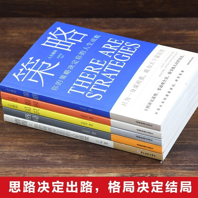 [正版] 全5册 格局+见识+情商+眼界+策略 格局决定结局人生成长励志 强者成功的法则 逆商态格局决定结局励志书书籍高清大图