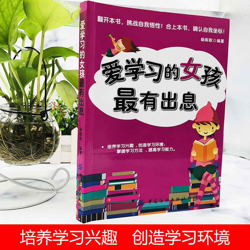 [正版]爱学习的女孩有出息青少年励志书籍10-16岁女孩成长励志书籍培养孩子学习兴趣 掌握学习方法女孩自我提升书籍爱上阅高清大图