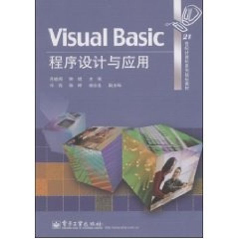 【M】VISUAL BASIC程序设计与应用-9787121067778