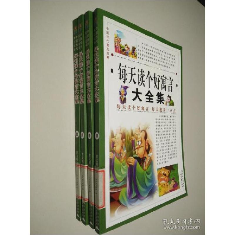 正版新书]每天读个好寓言大全集翟文明9787538740677