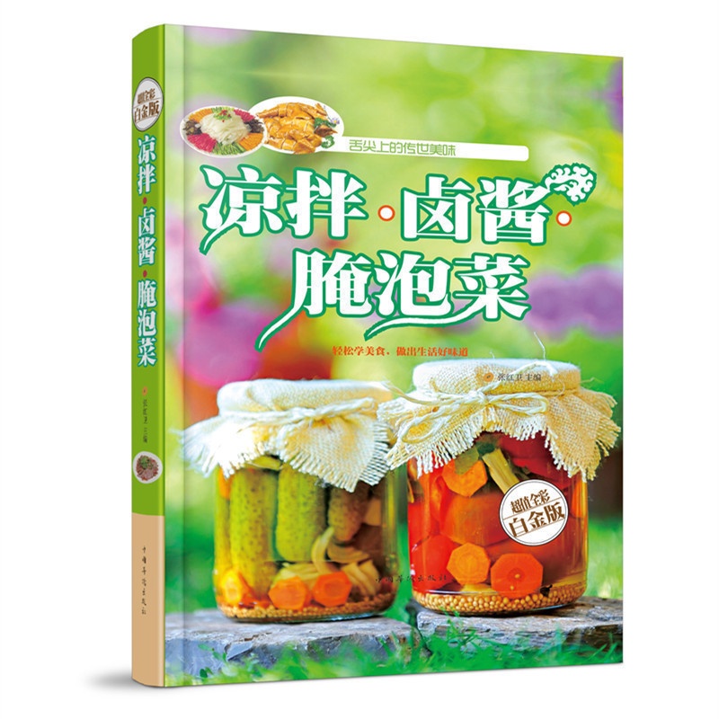 [醉染正版]凉拌卤酱腌泡菜 家常菜谱食谱 自制舒心美食 舌尖上的 美食文化 书 凉菜沙拉腌菜泡菜的做法大全开胃下饭菜高清大图