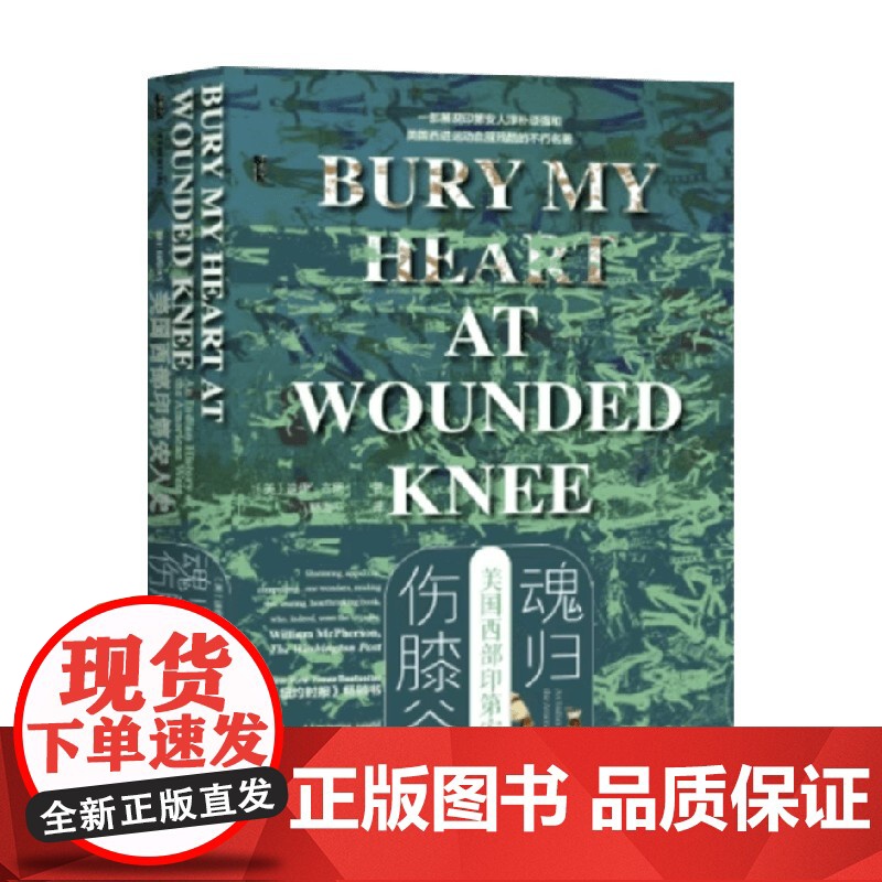 魂归伤膝谷 美国西部印第安人史 书口喷绘版 迪伊·布朗 著 历史高清大图