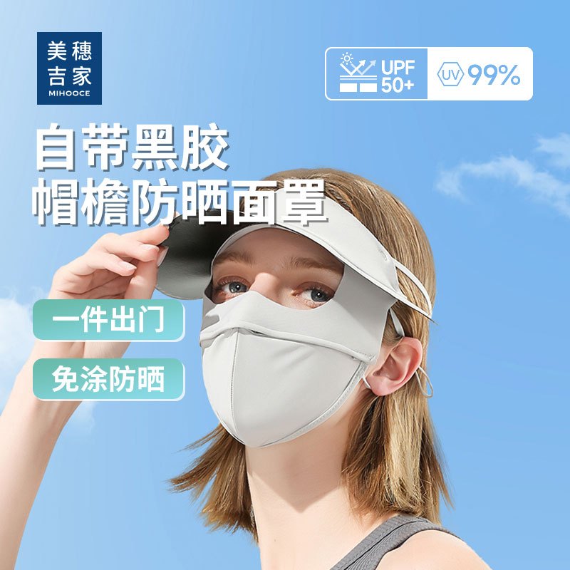 美穗吉家 自带黑胶帽檐防晒面罩 米白色