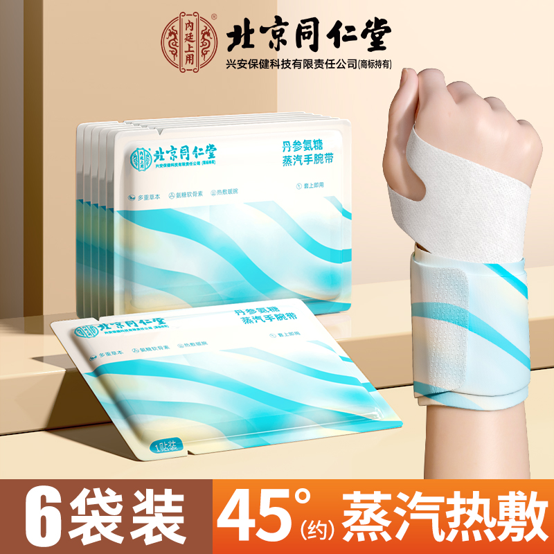 【内廷上用】北京同仁堂手腕热敷贴蒸汽护腕发热敷鼠标手腱鞘腕带关节保暖 【6片】丹参*氨糖手腕带