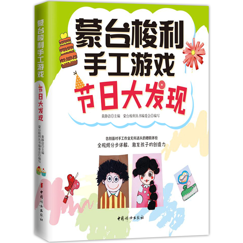 [正版]节日大发现 蒙台梭利手工游戏 家庭育儿亲子沟通教育孩子书籍 亲子游戏书籍 早教指导书 亲子育儿创造力 父母的格局