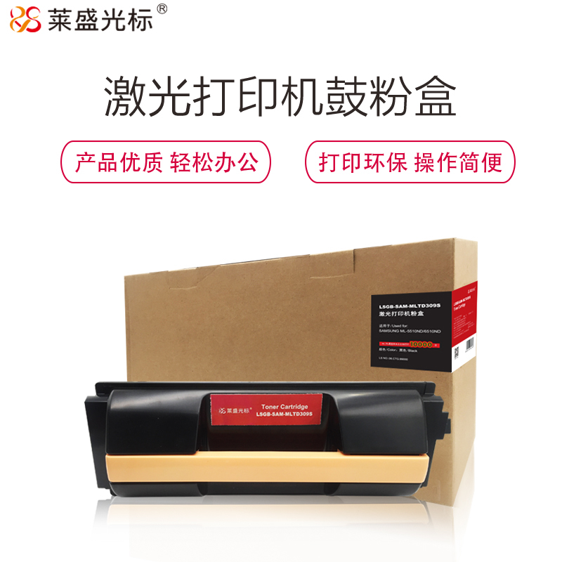 莱盛光标LSGB-SAM-MLTD309S黑色硒鼓/粉盒适用于SAMSUNG ML-5510ND/6510ND