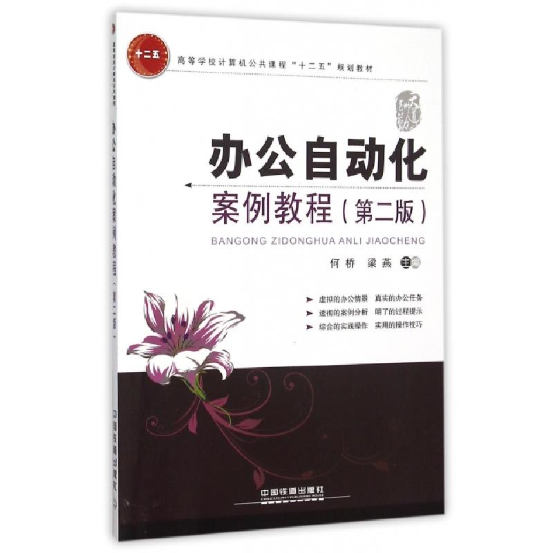 正版新书]办公自动化案例教程(第2版高等学校计算机公共课程十二高清大图