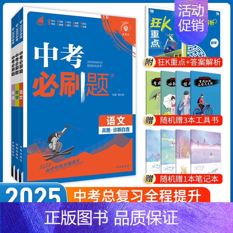 [中考必刷题3本]语文+数学+英语 九年级/初中三年级 [正版]中考必刷题2025语文数学英语物理化学政治历史地理生物初高清大图