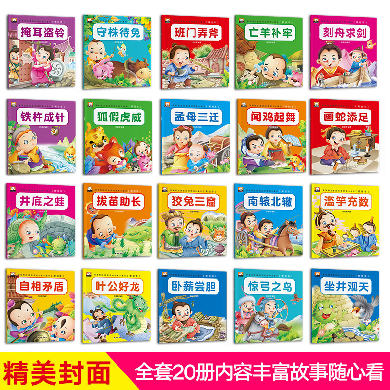 正版中华国学经典启蒙故事绘本20册3-6岁儿童成语故事读物宝宝启蒙认知经典童话绘本国学经典幼儿园学前准备睡前故事早教